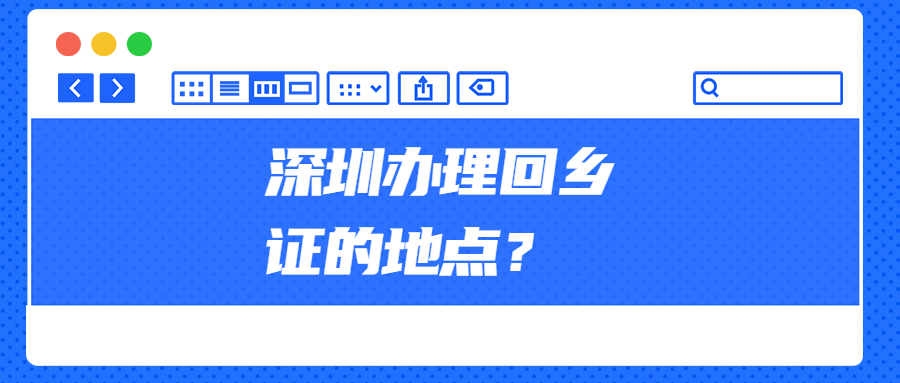 深圳办理回乡证地点？