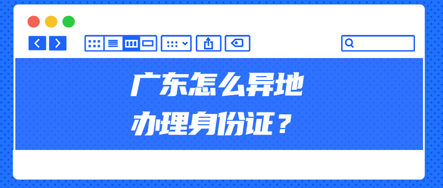 广东怎么异地办理身份证？