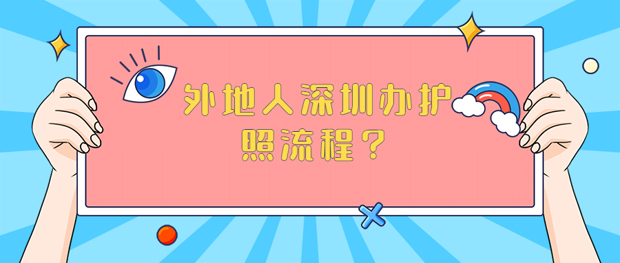 外地人深圳办护照流程？