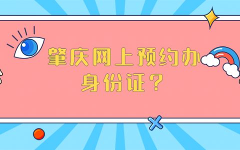 肇庆网上预约办身份证？