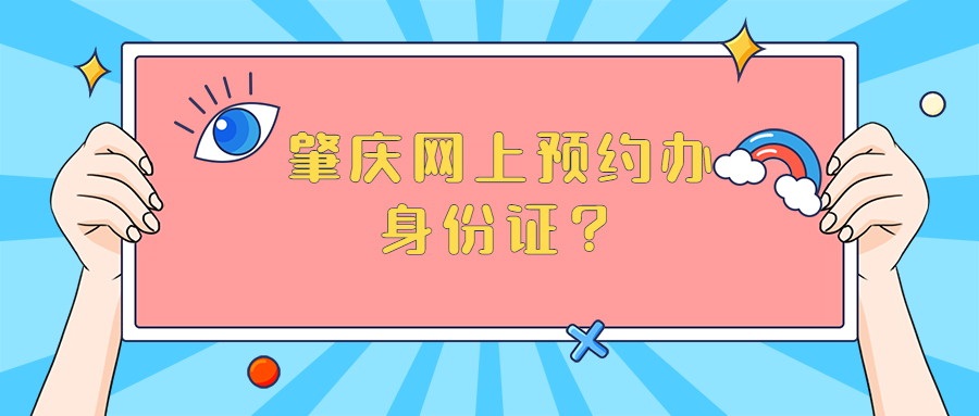 肇庆网上预约办身份证？