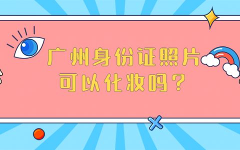 广州身份证照片可以化妆吗？