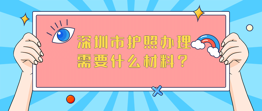 深圳市护照办理需要什么材料？