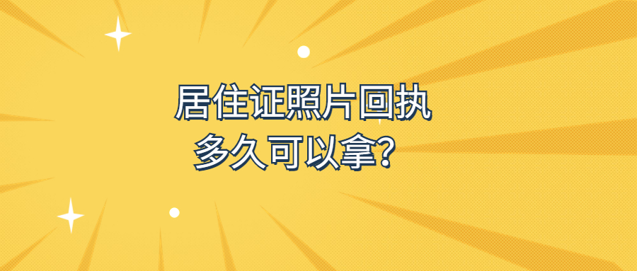 居住证照片回执多久可以拿？