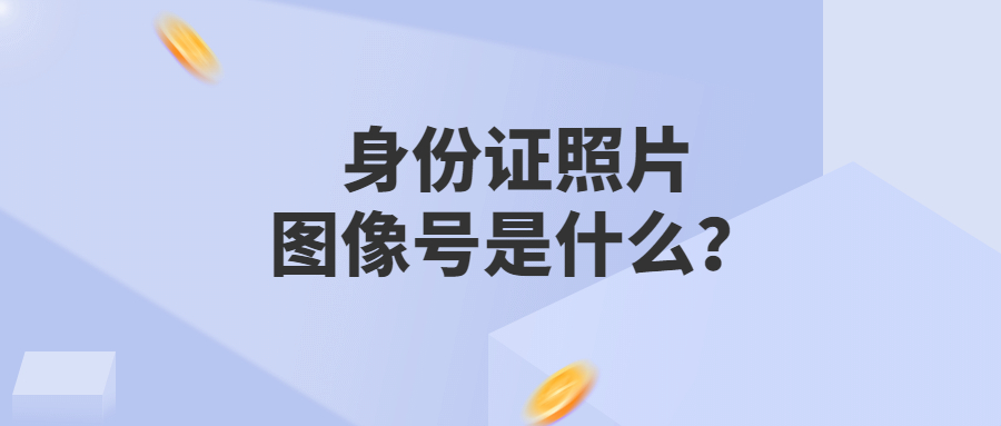 广州身份证照片多少钱？