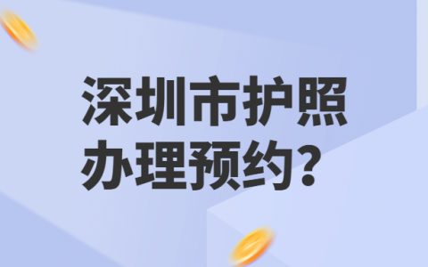 深圳市护照办理预约？