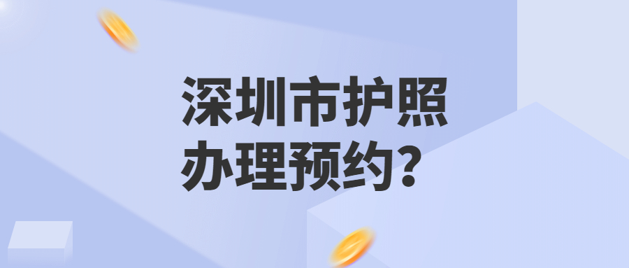 深圳市护照办理预约？