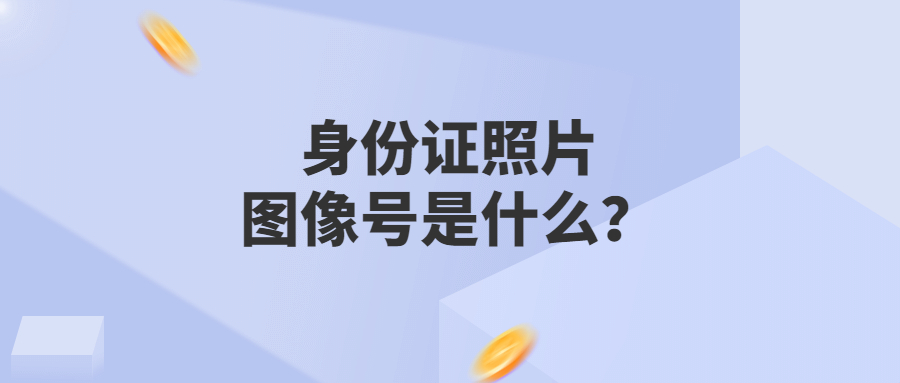 身份证照片图像号是什么？