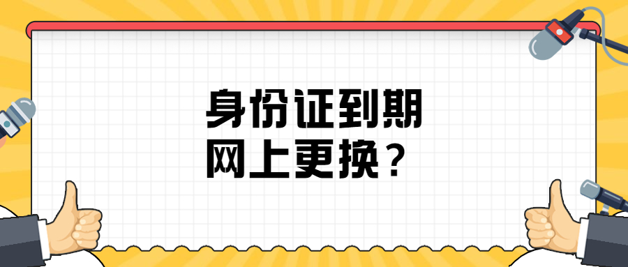 身份证到期网上更换？