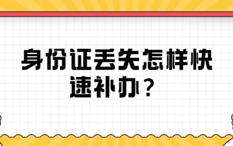 身份证丢失怎样快速补办？