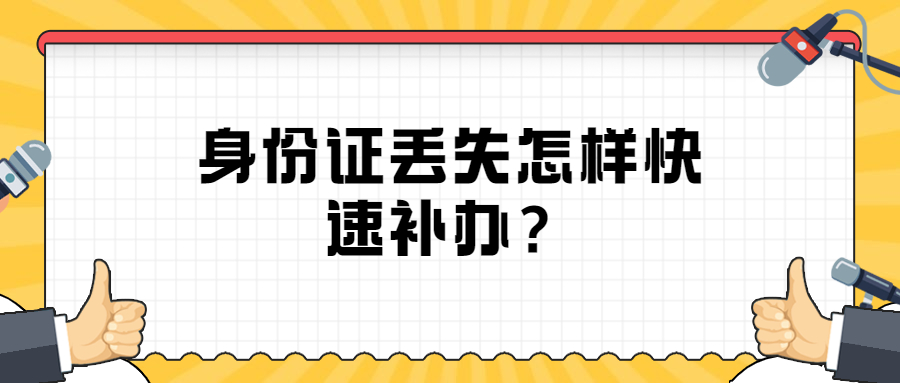 身份证丢失怎样快速补办？