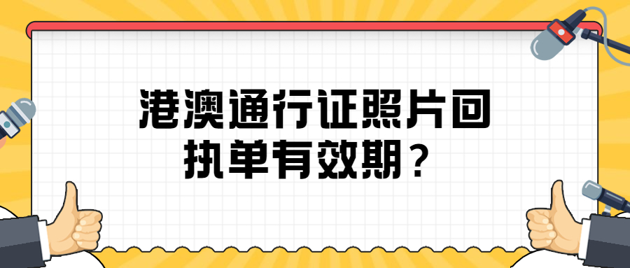 港澳通行证照片回执单有效期？