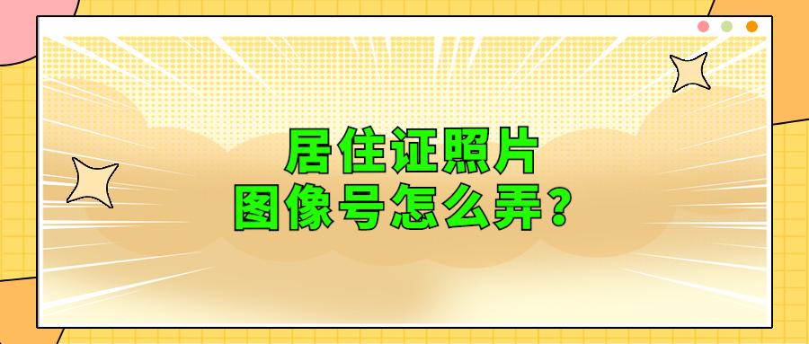 居住证照片图像号怎么弄？