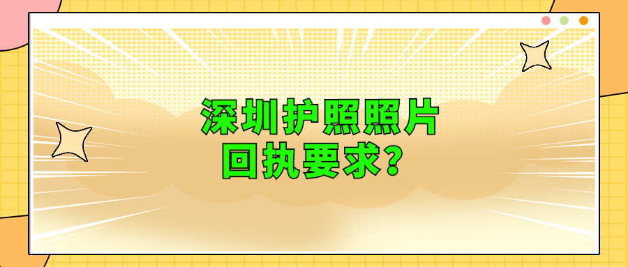 深圳护照照片回执要求？