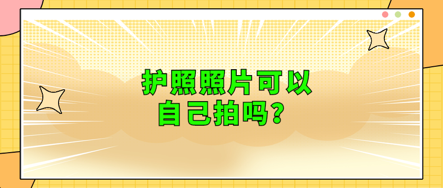 护照照片可以自己拍吗？