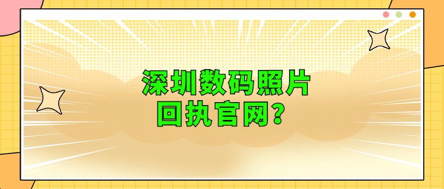 深圳数码照片回执官网？