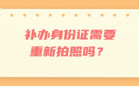 补办身份证需要重新拍照吗？