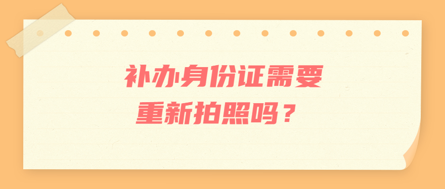 补办身份证需要重新拍照吗？