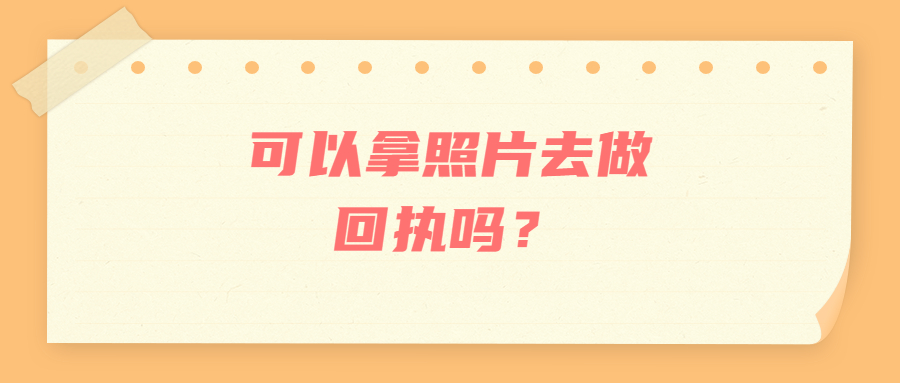 可以拿照片去做回执吗？