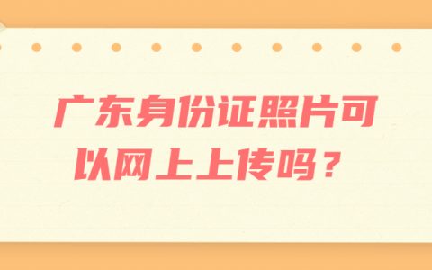 广东身份证照片可以网上上传吗？