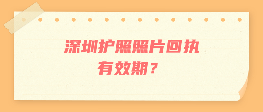 深圳护照照片回执有效期