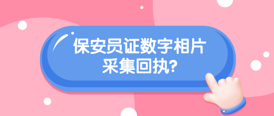 广东省保安员证数字相片采集回执?