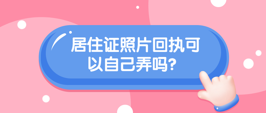 居住证照片回执可以自己弄吗？