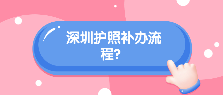 深圳护照补办流程？