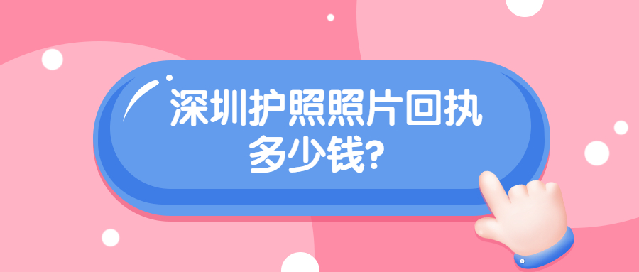 深圳护照照片多少钱？