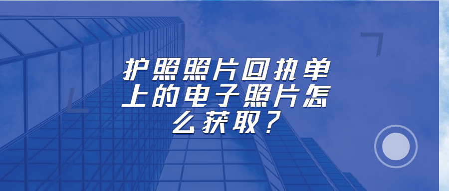 护照照片电子版获取？