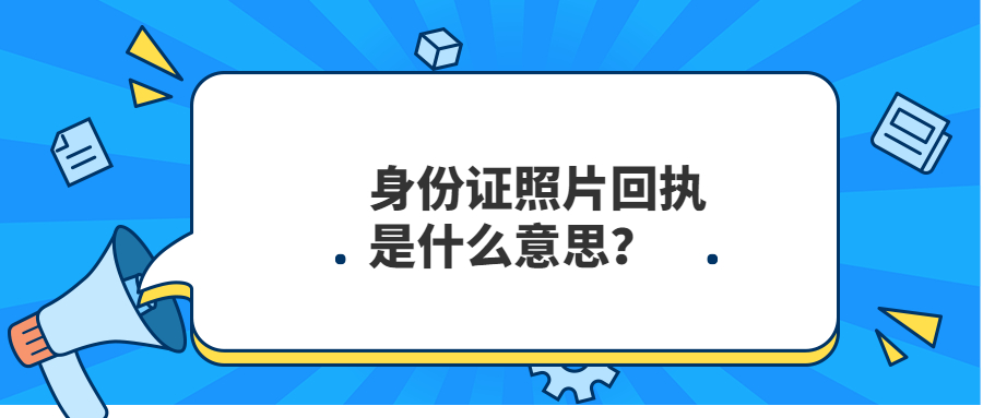 身份证照片回执是什么意思？