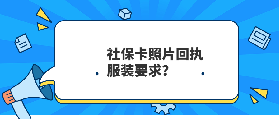 社保卡照片回执服装要求？