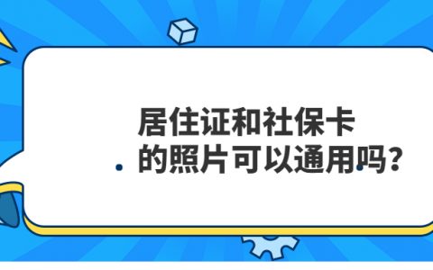 居住证和社保卡照片可以通用吗？