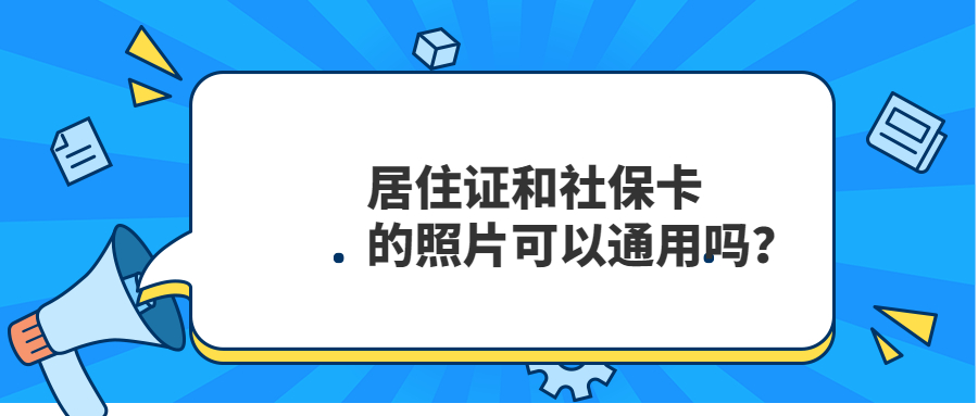 居住证和社保卡照片可以通用吗？