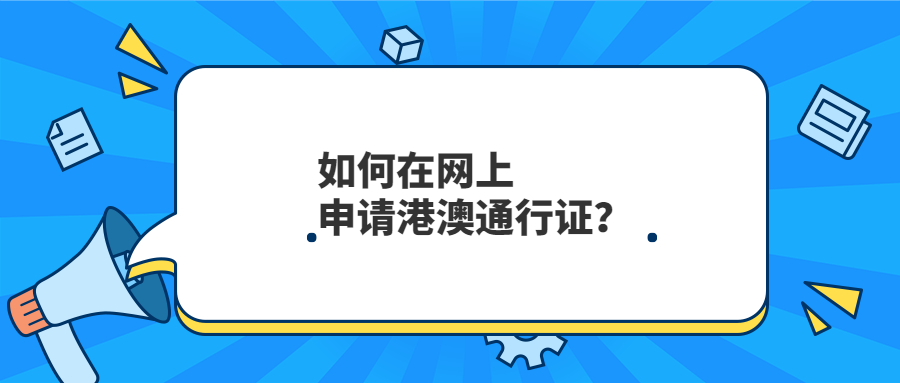 如何在网上申请港澳通行证？