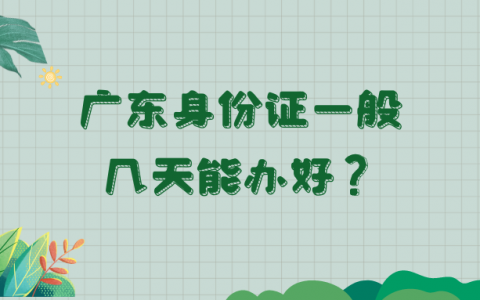 广东身份证一般几天能办下来？