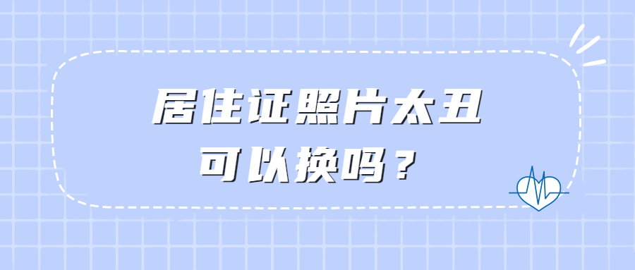 居住证照片太丑可以换吗？