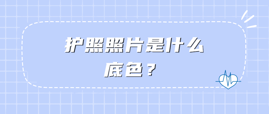 护照照片是什么底色？