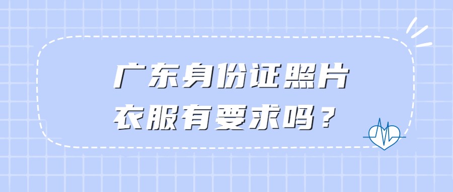 广东身份证照片衣服有要求吗？