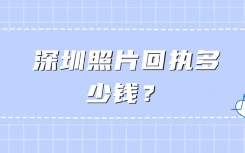 深圳照片回执多少钱？