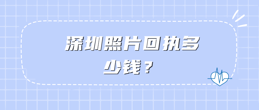 深圳照片回执多少钱？