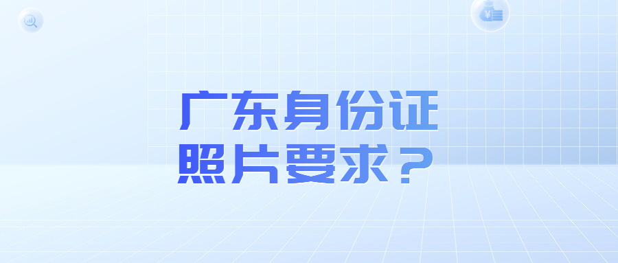 广东身份证照片要求？