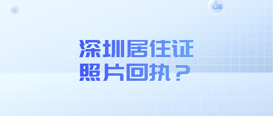 深圳居住证照片回执？