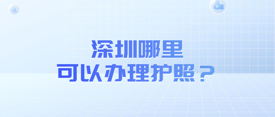 深圳哪里可以办理护照？