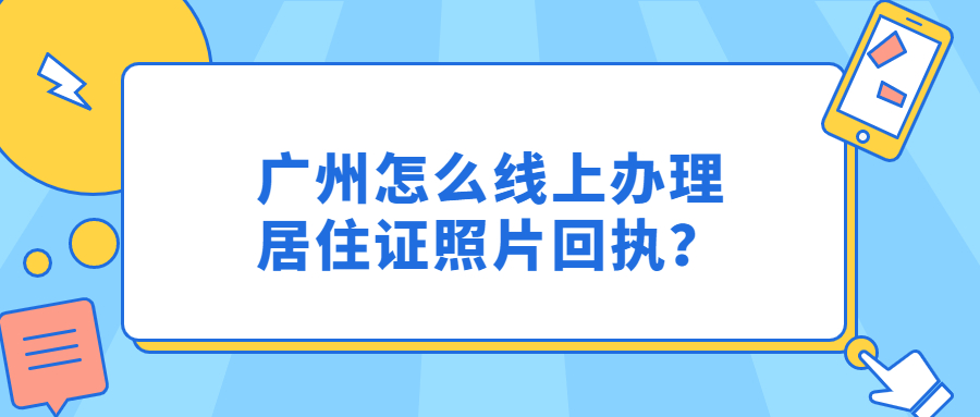 广州居住证照片回执线上