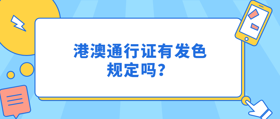 港澳通行证发色规定