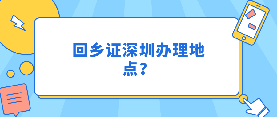 回多证深圳办理地点