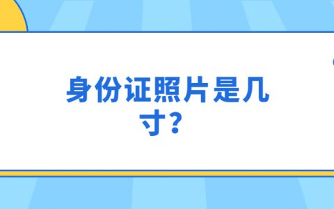 身份证照片是几寸