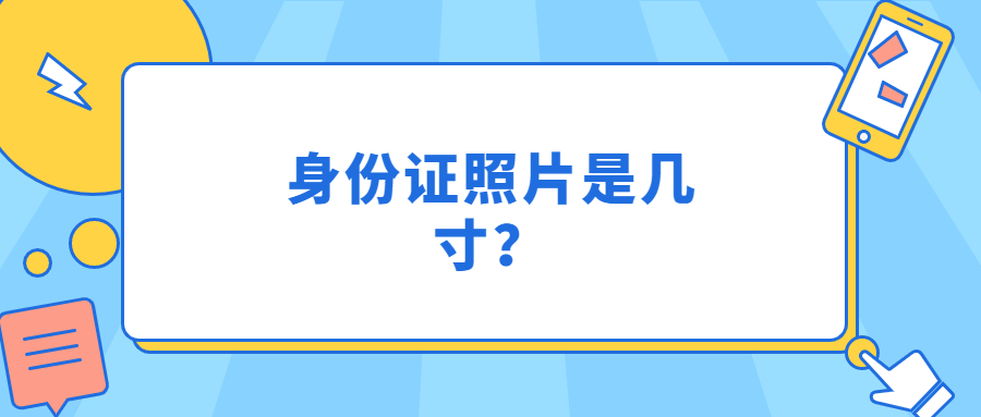 身份证照片是几寸