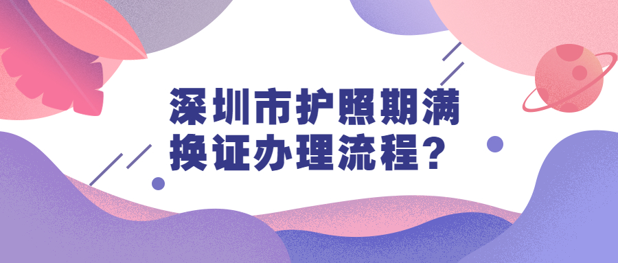 深圳市护照过期了怎么换证